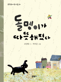 돌멩이가 따뜻해졌다